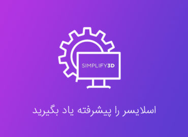 آموزش نرم افزار اسلایسر simplify3d